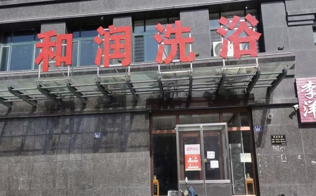 辽源东丰县兴达桐城花园和润洗浴转让！