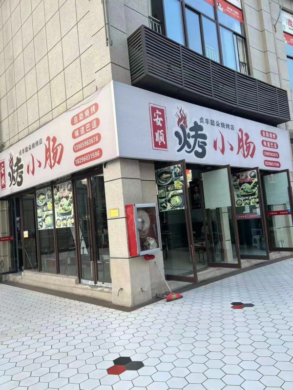 懿朵安顺烤小肠转让