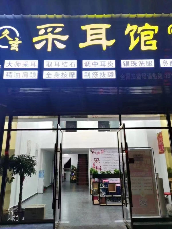 久玄采耳馆转让