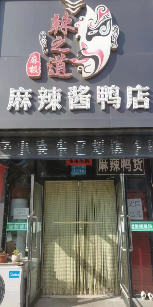 辣之道酱鸭店转让