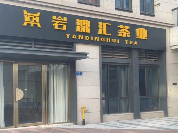 翔安区营业中岩濎汇茶业低价转让！