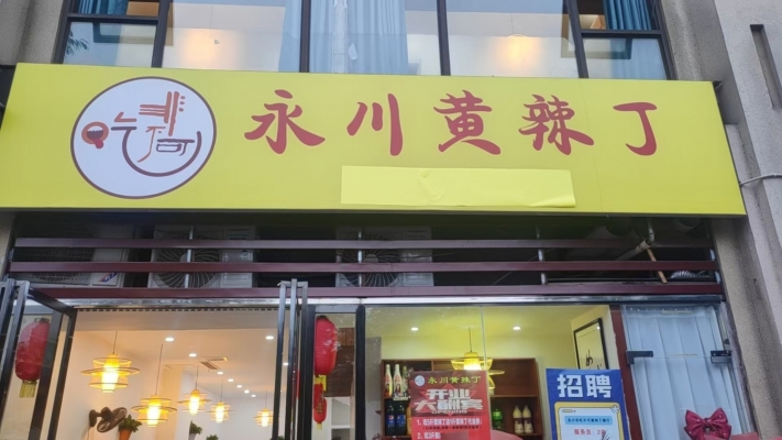 永川区和顺大道永川黄辣丁转让！