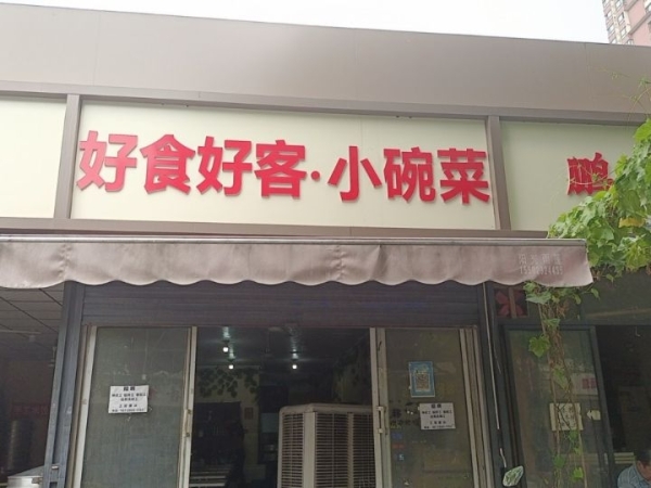 快餐店转让，65平方