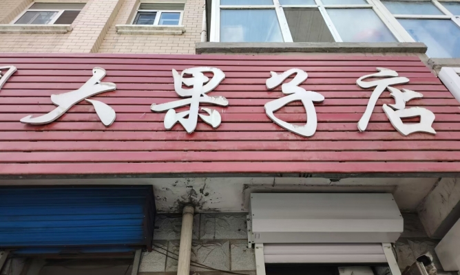 商铺图片