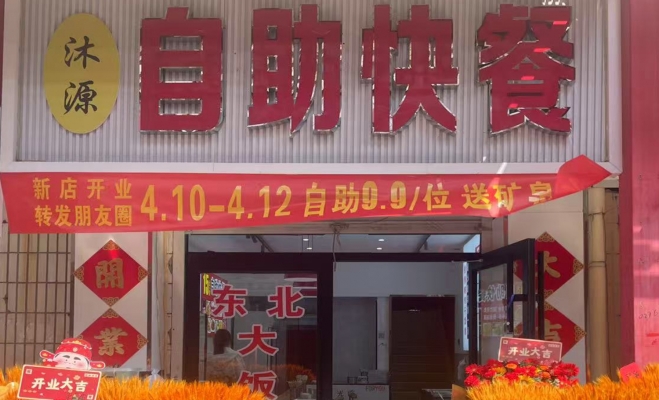 任丘市营业中沐源自助快餐店转让！