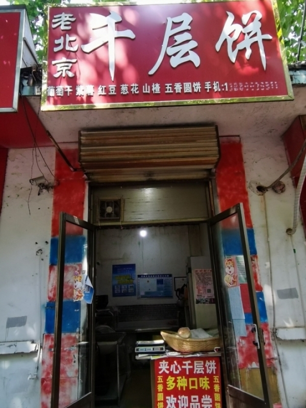 老北京千层饼