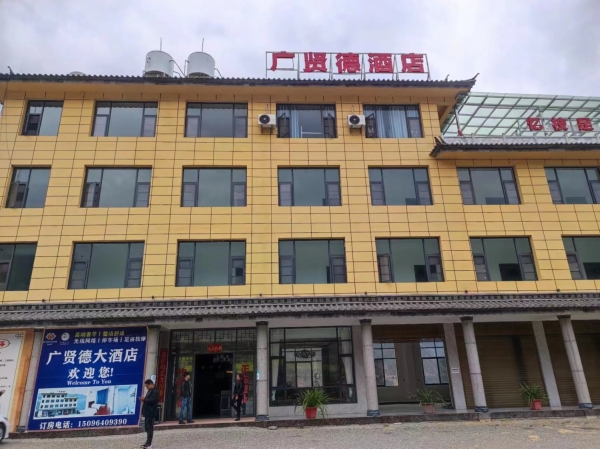 广贤德酒店亿枝足浴