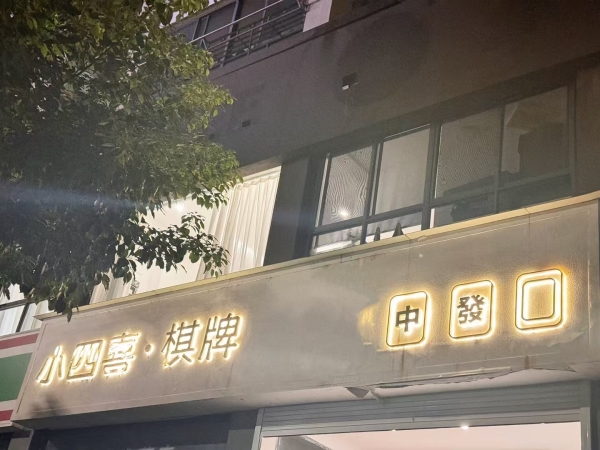 宁国市西津街道棋牌室转让！