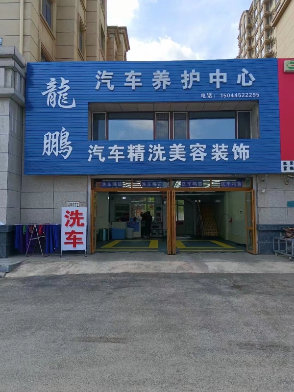 梅河口经营中汽车养护中心整体转让！