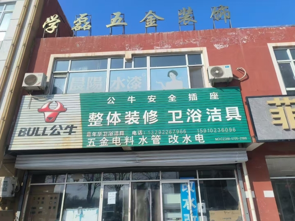 武邑县东环路五金店整体转让！