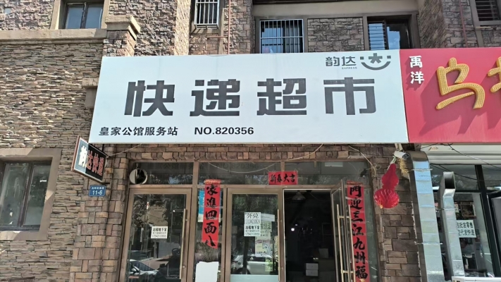 建平县皇家公馆韵达快递转让！