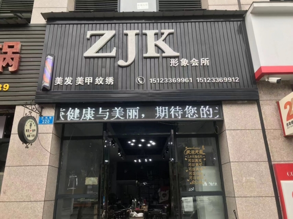 ZJK形象会所转让