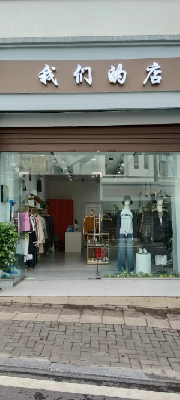 我们的店