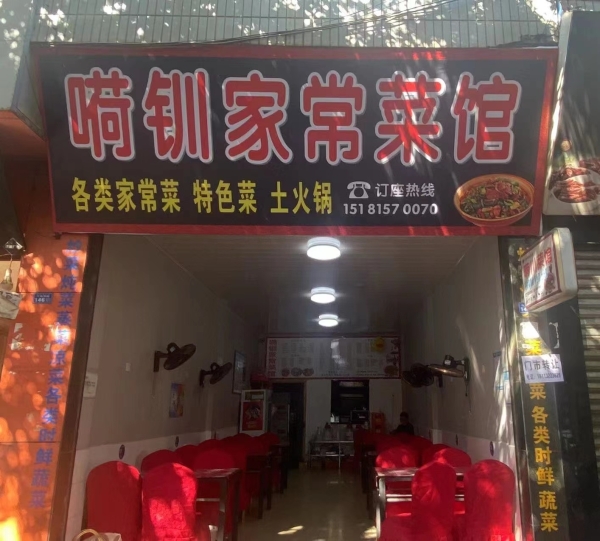 嗬钏家常菜馆转让
