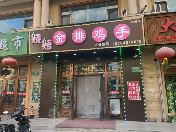 金排鸡手烧烤店转让