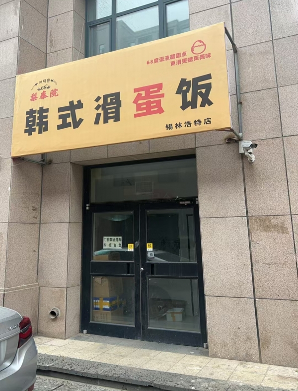 锡林浩特市香榭丽舍梨泰院韩式滑蛋饭转让！