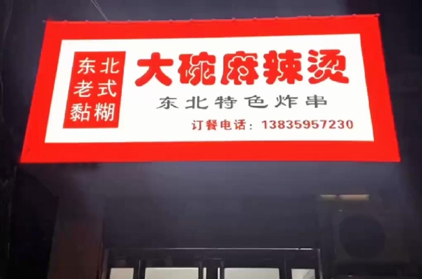城南东街盈利中麻辣烫低价转让！