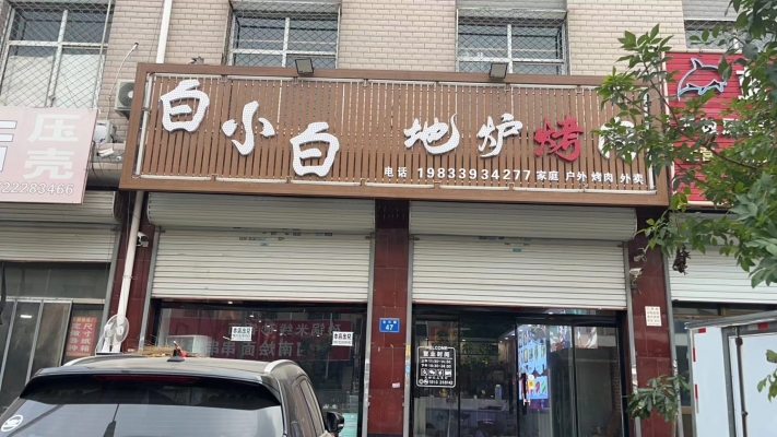 白沟营业中的临街旺铺白小白地炉烤肉转让！