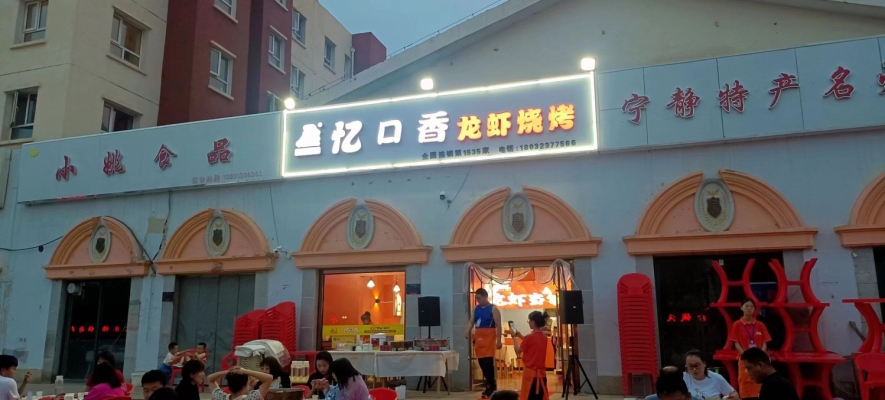 临街旺铺 忆口香龙虾烧烤整体转让