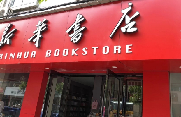 南浔区菱湖镇新华书店转让！