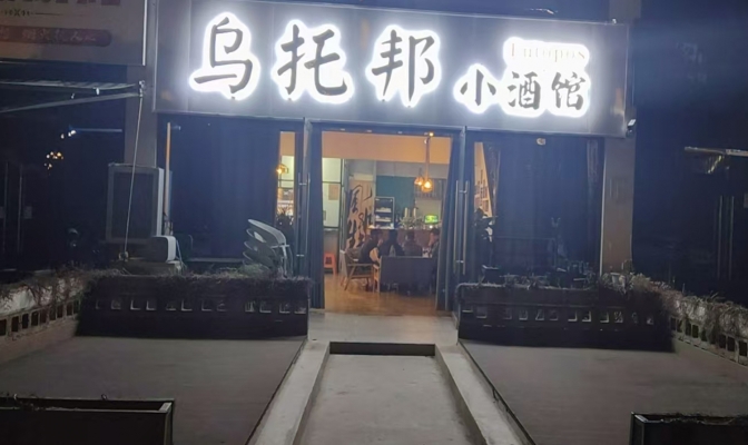 楚雄元谋县乌托邦小酒馆转让！
