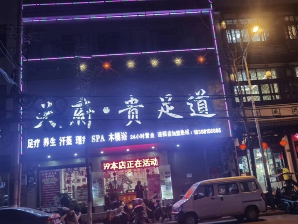 天府·贵足道养生会所