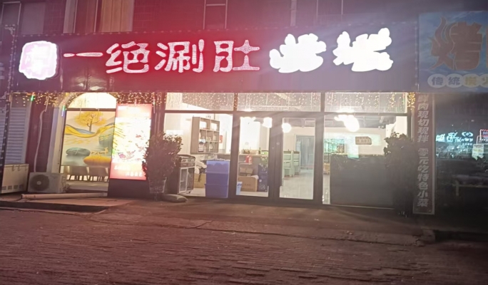 哈尔滨阿城区金水国际花园烧烤店转让！