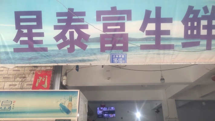 菜市场位置好，星泰生鲜超市旺铺转让！