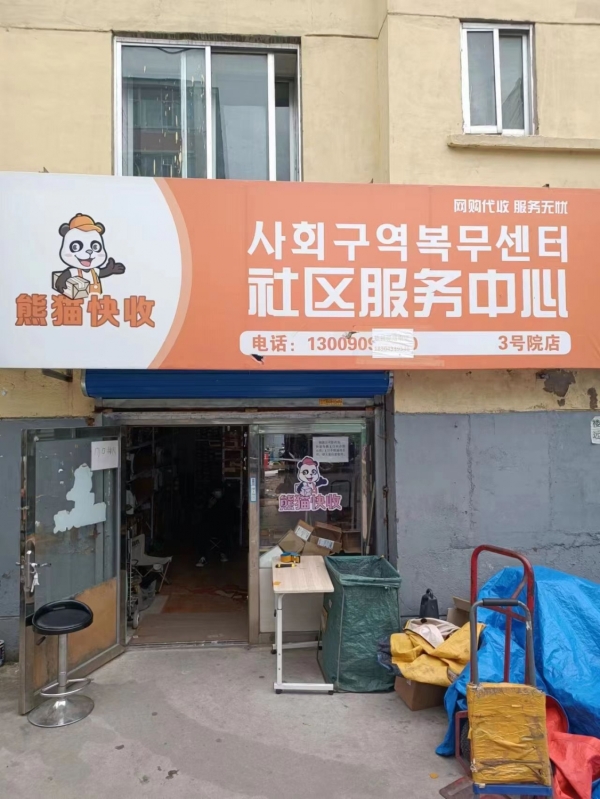 三号院熊猫驿站转让