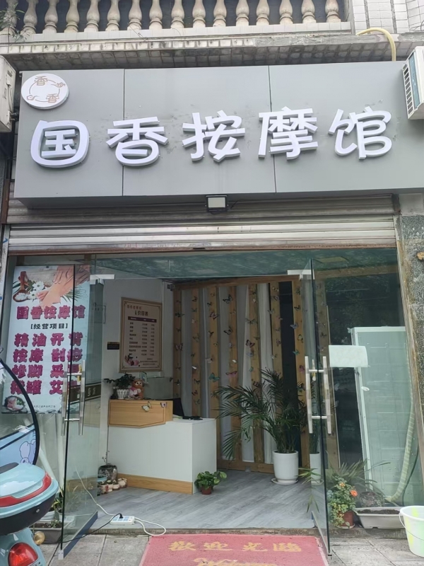 永川区至尊华庭侧门国香按摩馆转让！