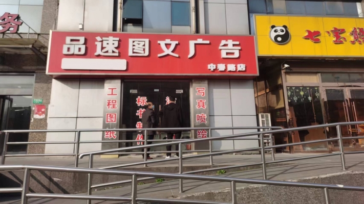 上海闵行区中春路品速图文广告店转让！