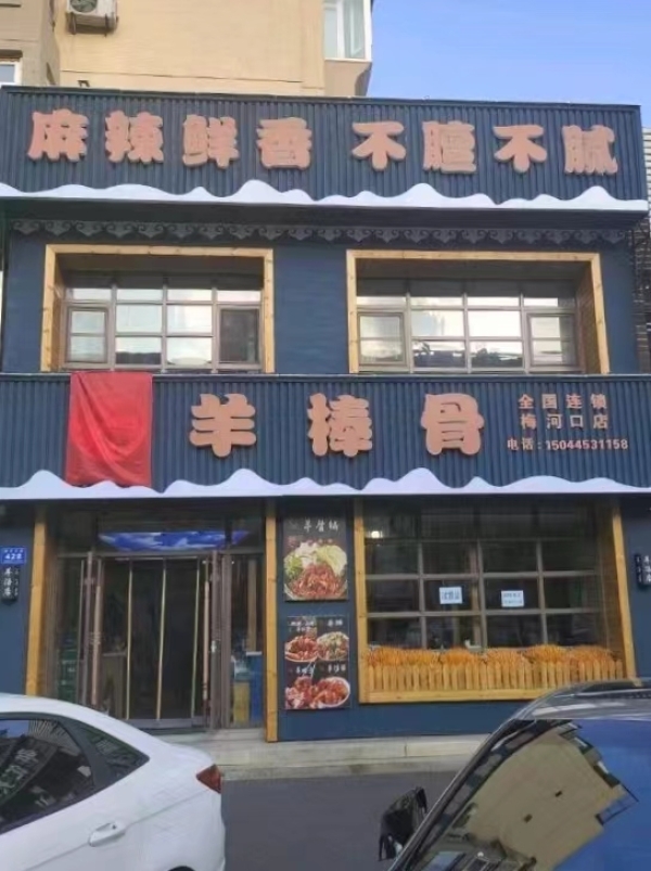 梅河口博文学校对面艾肯羊棒骨转让！