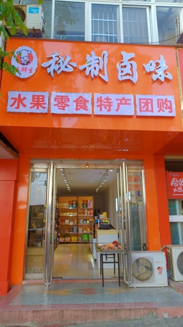 卤味餐饮店转让