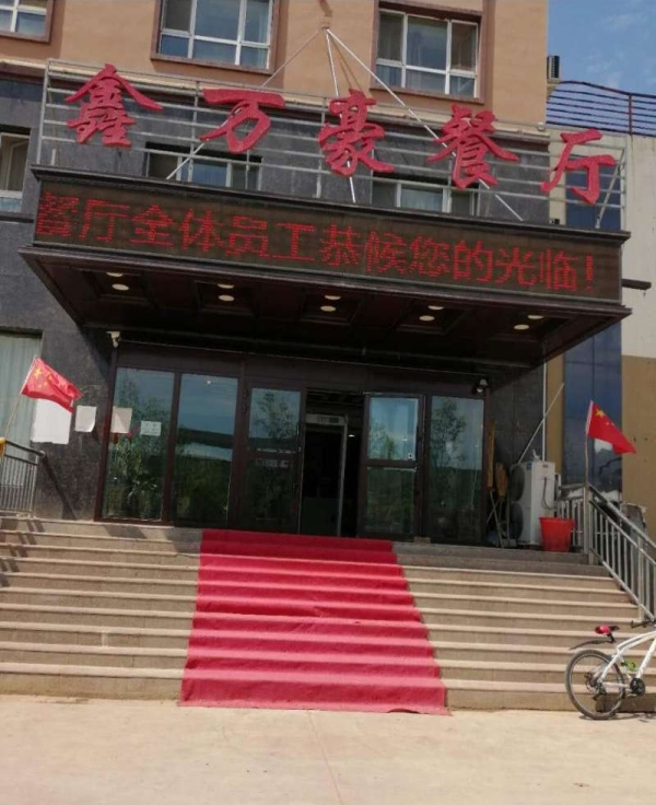 霍尔果斯营业中鑫万豪大酒店整体转让！