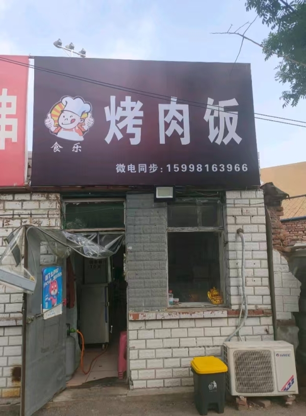 新民市第五小学食客烤肉饭低价急转！
