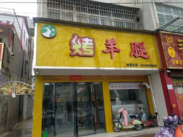 烤羊腿美食旺铺转让