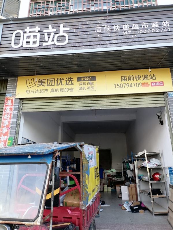 抚州南城县庙前快递站喵站转让！