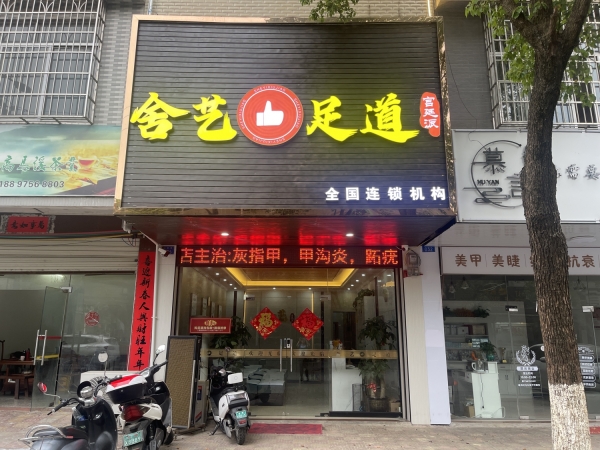舍艺足道(连锁加盟店)转让