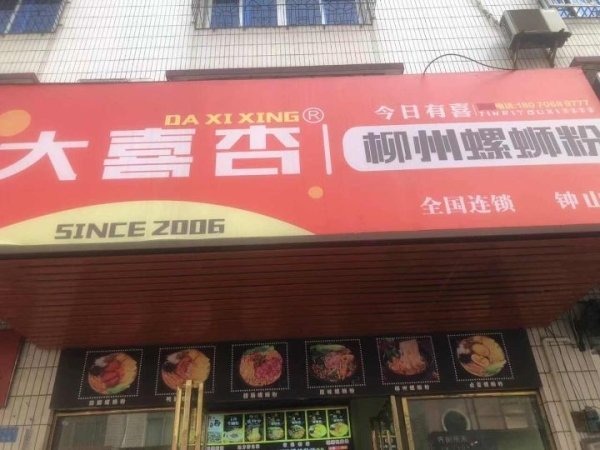 水果街大喜杏螺蛳粉奶茶店低价转让！