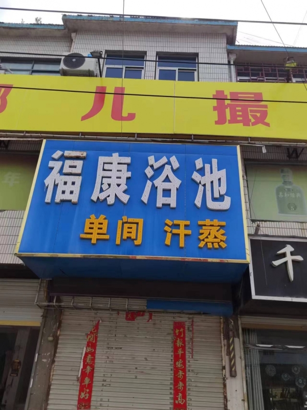 阚疃福康浴池转让