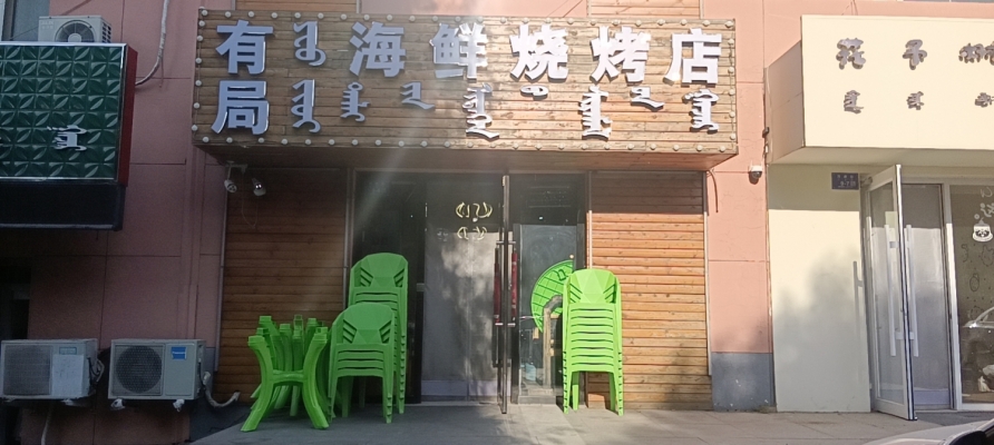 临街旺铺海鲜烧烤店整体转让