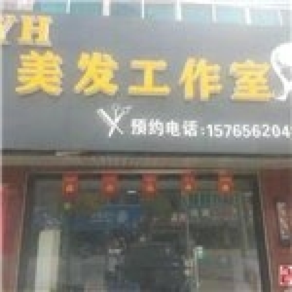 中心地段临街盈利美发店低价转让