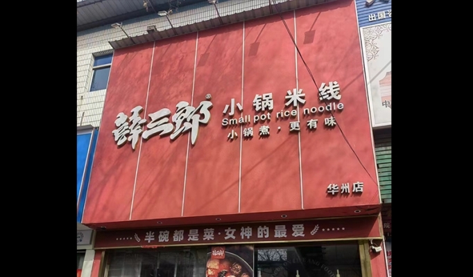华州区酱园小区薛三郎小锅米线转让！