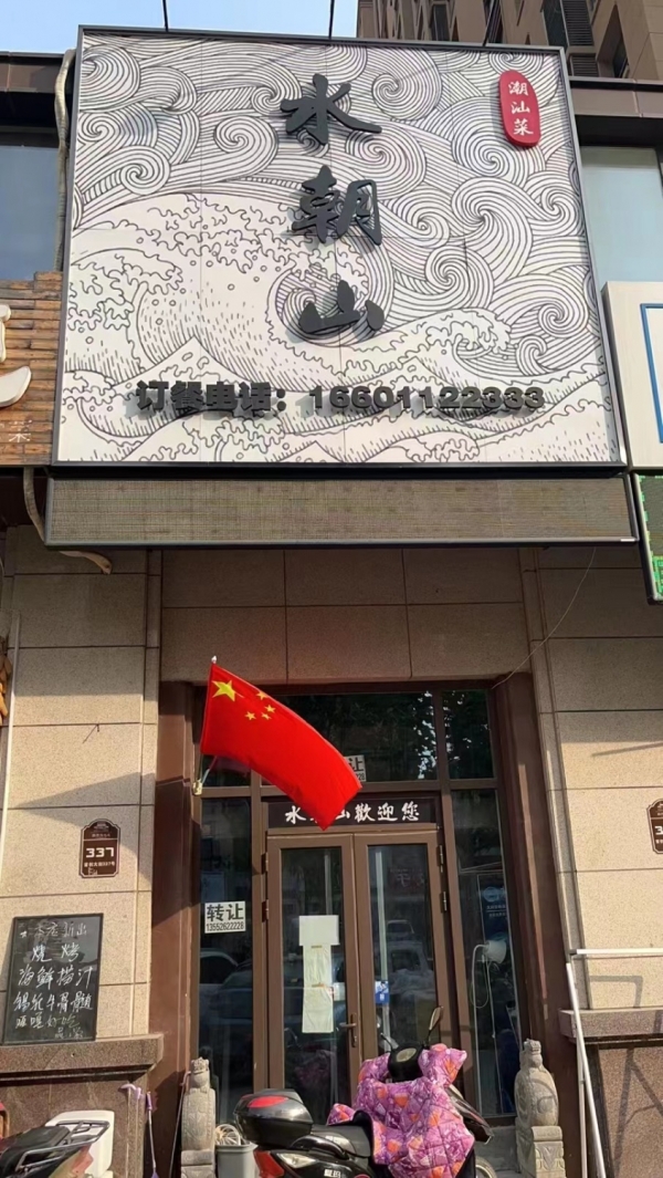潮汕菜馆