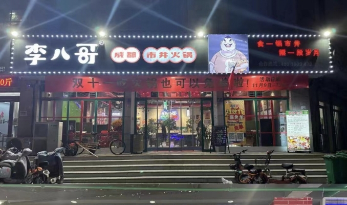 李八哥火锅店转让