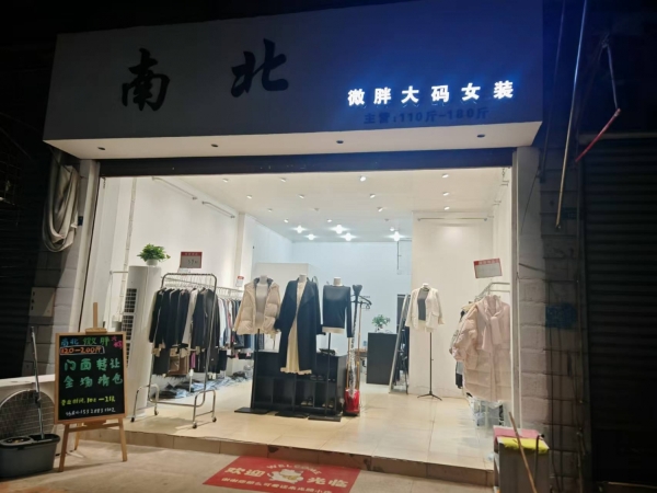 宜宾筠连县步行街二段南北微胖大码女装店转让！