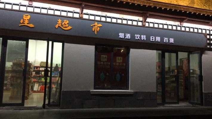 小区门口超市低价急转