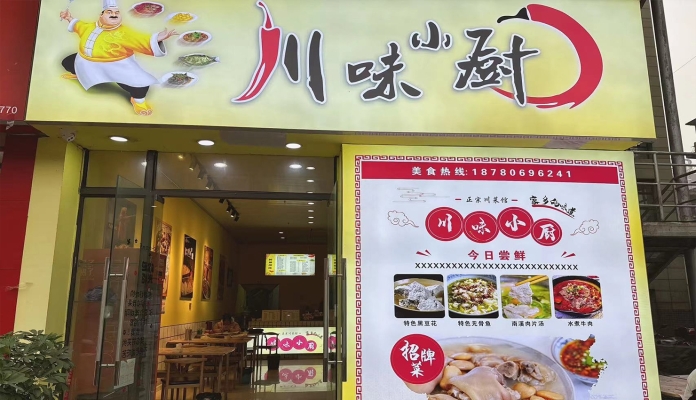 兴文县二中门口川味小厨转让！