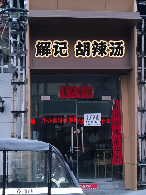 洛阳栾川县春芽幼儿园对面早餐店转让！