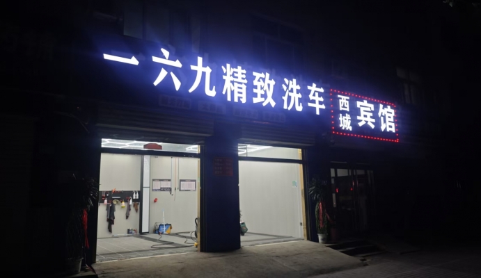 平原县光明西大街一六九精致洗车转让！